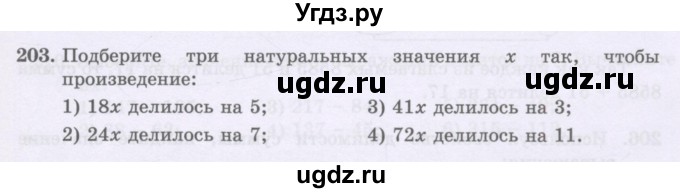 ГДЗ (Учебники) по математике 5 класс Алдамуратова Т.А. / упражнение / 203