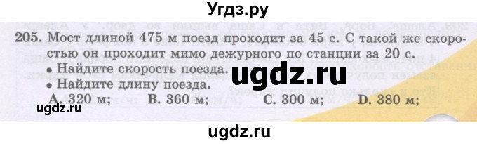 ГДЗ (Учебники) по математике 5 класс Алдамуратова Т.А. / упражнение / 205