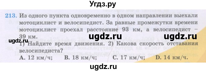 ГДЗ (Учебники) по математике 5 класс Алдамуратова Т.А. / упражнение / 213