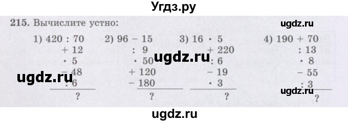 ГДЗ (Учебники) по математике 5 класс Алдамуратова Т.А. / упражнение / 215