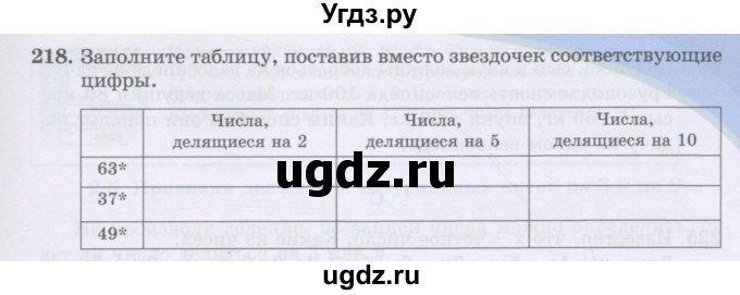 ГДЗ (Учебники) по математике 5 класс Алдамуратова Т.А. / упражнение / 218