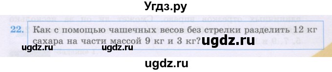 ГДЗ (Учебники) по математике 5 класс Алдамуратова Т.А. / упражнение / 22