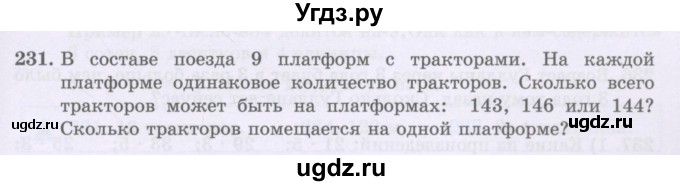 ГДЗ (Учебники) по математике 5 класс Алдамуратова Т.А. / упражнение / 231