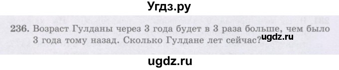 ГДЗ (Учебники) по математике 5 класс Алдамуратова Т.А. / упражнение / 236