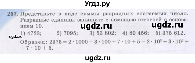 ГДЗ (Учебники) по математике 5 класс Алдамуратова Т.А. / упражнение / 257