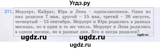 ГДЗ (Учебники) по математике 5 класс Алдамуратова Т.А. / упражнение / 271