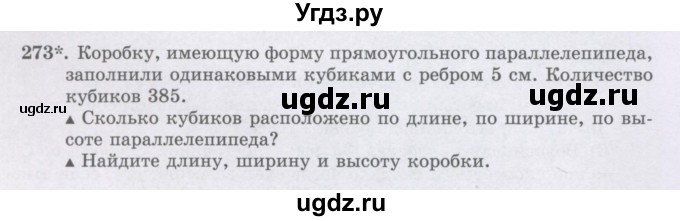 ГДЗ (Учебники) по математике 5 класс Алдамуратова Т.А. / упражнение / 273