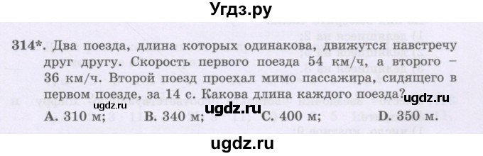 ГДЗ (Учебники) по математике 5 класс Алдамуратова Т.А. / упражнение / 314