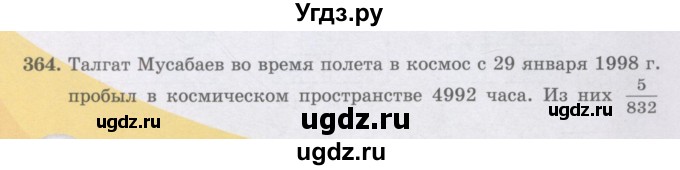 ГДЗ (Учебники) по математике 5 класс Алдамуратова Т.А. / упражнение / 364