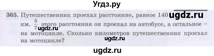 ГДЗ (Учебники) по математике 5 класс Алдамуратова Т.А. / упражнение / 365