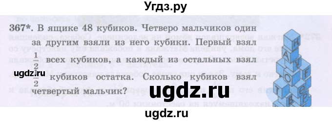 ГДЗ (Учебники) по математике 5 класс Алдамуратова Т.А. / упражнение / 367