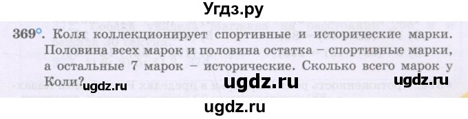 ГДЗ (Учебники) по математике 5 класс Алдамуратова Т.А. / упражнение / 369