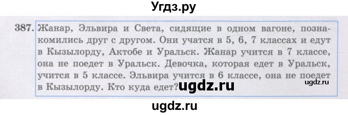 ГДЗ (Учебники) по математике 5 класс Алдамуратова Т.А. / упражнение / 387