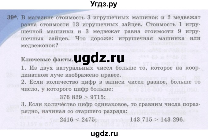 ГДЗ (Учебники) по математике 5 класс Алдамуратова Т.А. / упражнение / 39