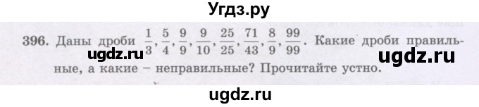 ГДЗ (Учебники) по математике 5 класс Алдамуратова Т.А. / упражнение / 396