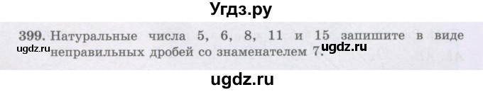 ГДЗ (Учебники) по математике 5 класс Алдамуратова Т.А. / упражнение / 399