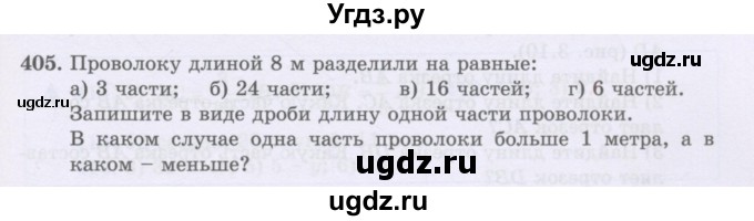 ГДЗ (Учебники) по математике 5 класс Алдамуратова Т.А. / упражнение / 405