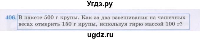 ГДЗ (Учебники) по математике 5 класс Алдамуратова Т.А. / упражнение / 406