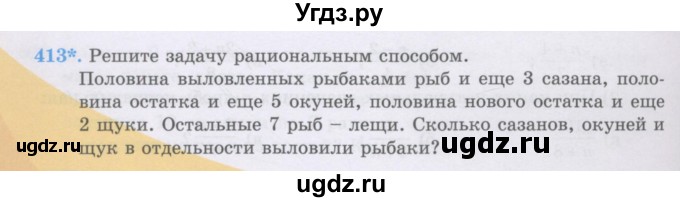 ГДЗ (Учебники) по математике 5 класс Алдамуратова Т.А. / упражнение / 413