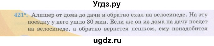 ГДЗ (Учебники) по математике 5 класс Алдамуратова Т.А. / упражнение / 421