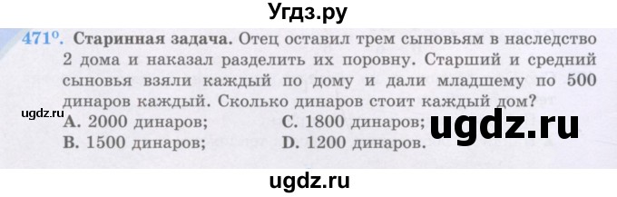 ГДЗ (Учебники) по математике 5 класс Алдамуратова Т.А. / упражнение / 471