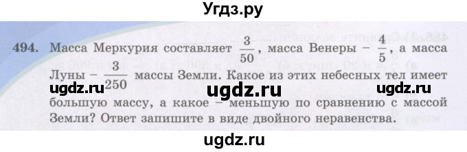 ГДЗ (Учебники) по математике 5 класс Алдамуратова Т.А. / упражнение / 494