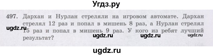 ГДЗ (Учебники) по математике 5 класс Алдамуратова Т.А. / упражнение / 497