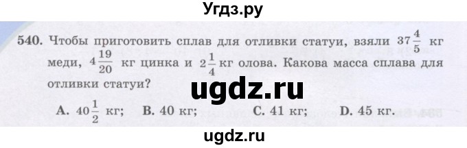 ГДЗ (Учебники) по математике 5 класс Алдамуратова Т.А. / упражнение / 540