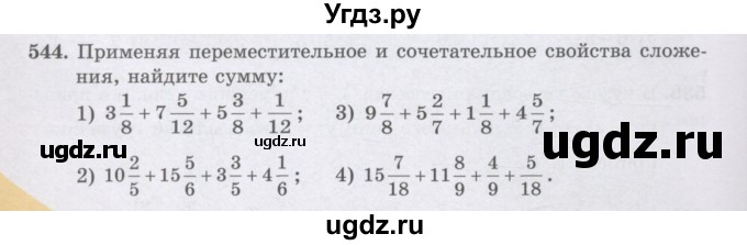 ГДЗ (Учебники) по математике 5 класс Алдамуратова Т.А. / упражнение / 544