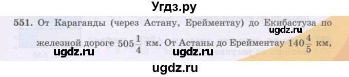 ГДЗ (Учебники) по математике 5 класс Алдамуратова Т.А. / упражнение / 551