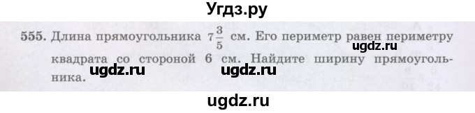 ГДЗ (Учебники) по математике 5 класс Алдамуратова Т.А. / упражнение / 555