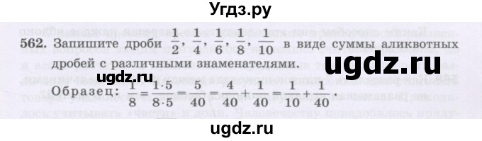 ГДЗ (Учебники) по математике 5 класс Алдамуратова Т.А. / упражнение / 562