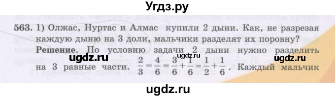 ГДЗ (Учебники) по математике 5 класс Алдамуратова Т.А. / упражнение / 563