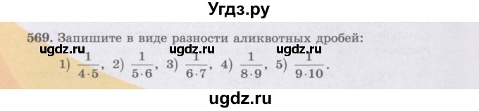 ГДЗ (Учебники) по математике 5 класс Алдамуратова Т.А. / упражнение / 569