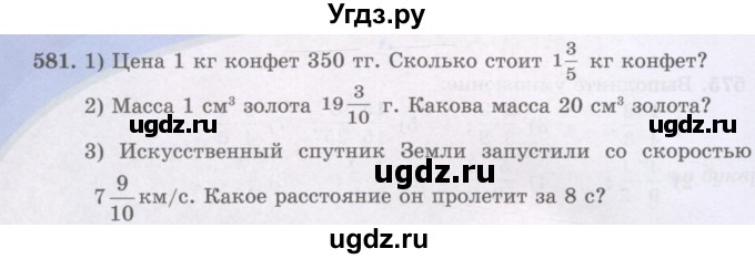 ГДЗ (Учебники) по математике 5 класс Алдамуратова Т.А. / упражнение / 581