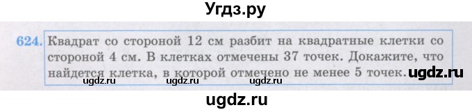 ГДЗ (Учебники) по математике 5 класс Алдамуратова Т.А. / упражнение / 624