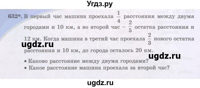 ГДЗ (Учебники) по математике 5 класс Алдамуратова Т.А. / упражнение / 632