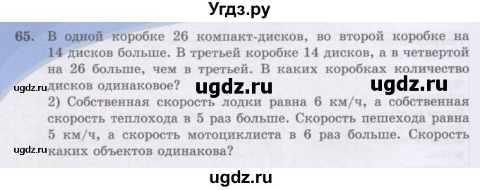 ГДЗ (Учебники) по математике 5 класс Алдамуратова Т.А. / упражнение / 65