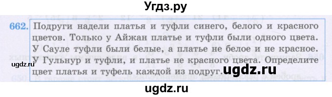 ГДЗ (Учебники) по математике 5 класс Алдамуратова Т.А. / упражнение / 662