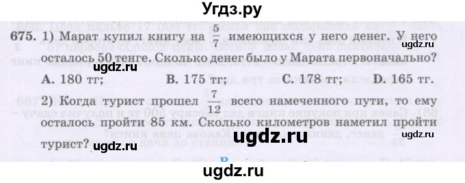 ГДЗ (Учебники) по математике 5 класс Алдамуратова Т.А. / упражнение / 675