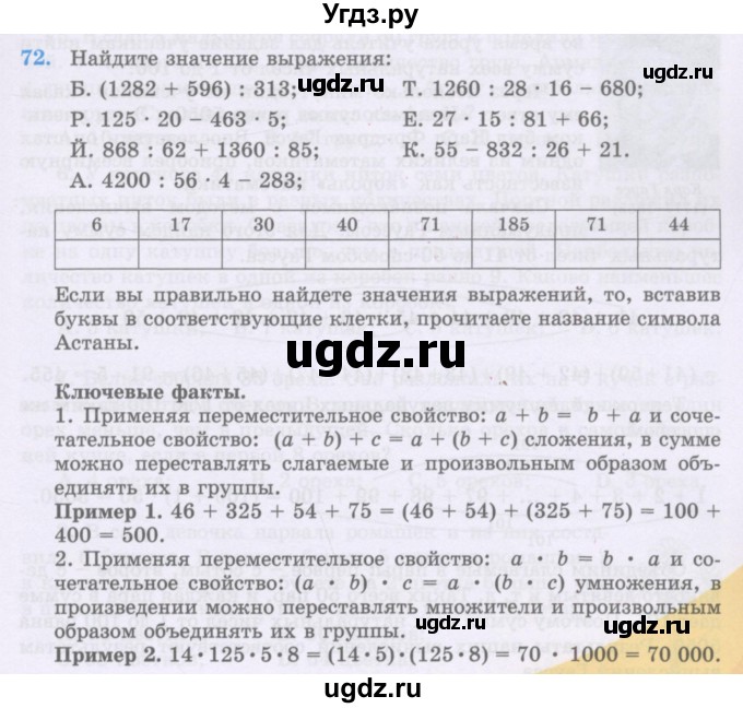 ГДЗ (Учебники) по математике 5 класс Алдамуратова Т.А. / упражнение / 72
