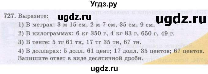 ГДЗ (Учебники) по математике 5 класс Алдамуратова Т.А. / упражнение / 727