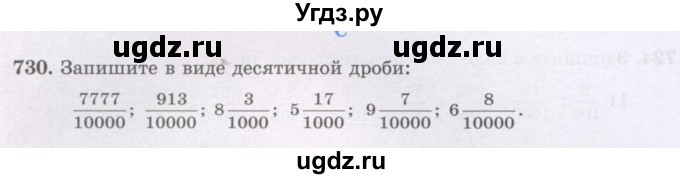 ГДЗ (Учебники) по математике 5 класс Алдамуратова Т.А. / упражнение / 730