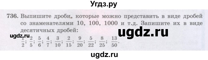ГДЗ (Учебники) по математике 5 класс Алдамуратова Т.А. / упражнение / 736