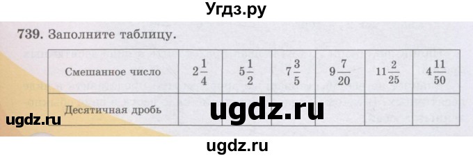 ГДЗ (Учебники) по математике 5 класс Алдамуратова Т.А. / упражнение / 739