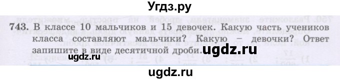 ГДЗ (Учебники) по математике 5 класс Алдамуратова Т.А. / упражнение / 743