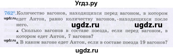 ГДЗ (Учебники) по математике 5 класс Алдамуратова Т.А. / упражнение / 762