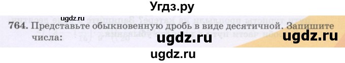 ГДЗ (Учебники) по математике 5 класс Алдамуратова Т.А. / упражнение / 764