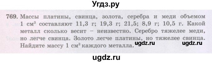 ГДЗ (Учебники) по математике 5 класс Алдамуратова Т.А. / упражнение / 769