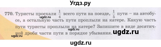 ГДЗ (Учебники) по математике 5 класс Алдамуратова Т.А. / упражнение / 770